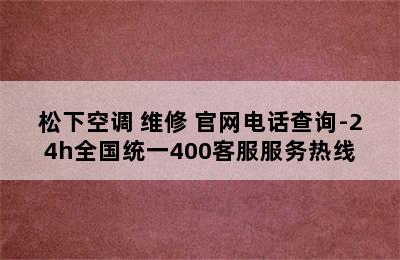 松下空调 维修 官网电话查询-24h全国统一400客服服务热线